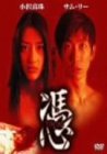 [B0002YD5YC] 憑 [DVD]