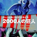 [B00KG3BFFU] 2000人の狂人(〇〇までにこれは観ろ! ) [DVD]