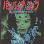 [B00005TOM8] バンパイア・コップ [DVD]