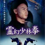 [B0001FM110] 霊幻少林拳 [DVD]