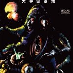 [B004KUNFLW] 燃える惑星 大宇宙基地 [DVD]