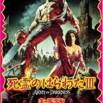 [B000QTEBNC] 死霊のはらわた3／キャプテン・スーパーマーケット ディレクターズ・カット版 [DVD]