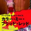 [B00KFZA406] カラー・ミー・ブラッド・レッド(〇〇までにこれは観ろ! ) [DVD]