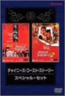 [B000060NFQ] チャイニーズ・ゴースト・ストーリー スペシャル・セット [DVD]