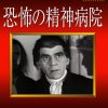 [B00H2DT0AO] 恐怖の精神病院 《IVC BEST SELECTION》 [DVD]