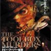 [B0002J50JA] ツールボックス・マーダー [DVD]