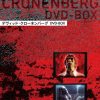 [B00BIRSP8I] デヴィッド・クローネンバーグ DVD-BOX