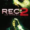[B007K1JET0] REC:レック/ザ・クアランティン2 [DVD]