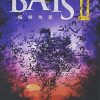 [B002UMAISK] BATS2   地獄 [DVD]