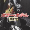 [B000E0VU1Y] ホラー・ホテル/女子大生悪魔の体験入学(2 in 1) [DVD]