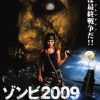 [B001GGWE2Y] ゾンビ2009 [DVD]