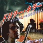 [B0011DSV42] ドリラー・キラー マンハッタンの連続猟奇殺人 [DVD]