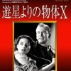 [B00H2DT1AI] 遊星よりの物体X 《IVC BEST SELECTION》 [DVD]