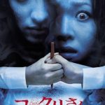 [B0009UZ4UC] コックリさん スペシャル・エディション [DVD]