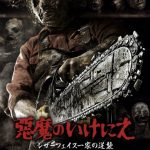 [B00DU1PO3Y] 悪魔のいけにえ レザーフェイス一家の逆襲 [DVD]