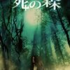 [B000XCY556] パン・ブラザース製作 「死の森」 [DVD]