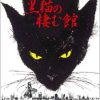 [B00008Z72V] 黒猫の棲む館 [DVD]