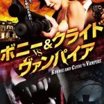 [B007WZ3WY2] ボニー&クライド vs. ヴァンパイア [DVD]