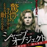 [n_6161000742181r] シャープ・オブジェクト KIZU-傷-:連続少女猟奇殺人事件 Vol.1