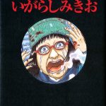 いがらしみきおモダンホラー傑作集ガンジョリ