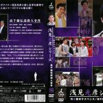 [n_1058tced0678r] 内田康夫サスペンス 浅見光彦シリーズ Vol.15 高千穂伝説殺人事件