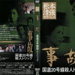 [n_653kibr884r] 松本清張サスペンス 事故 国道20号線殺人トリック