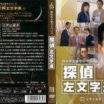 [n_657pobd67343r] 西村京太郎サスペンス 探偵 左文字進 11