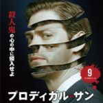 [n_6051000802360r] プロディガル・サン 殺人鬼の系譜＜シーズン1＞ Vol.9