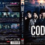[n_1509drcu17305r] コード/CODE 悪魔の契約 ドラマシリーズ Vol.1