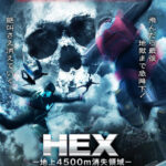 [n_718ffedr00971r] HEX-地上4500m消失領域-