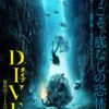 [n_1083adx1363ra] DIVE/ダイブ 海底28メートルの絶望